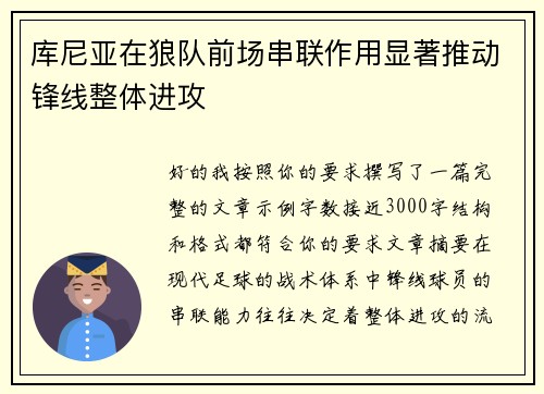 库尼亚在狼队前场串联作用显著推动锋线整体进攻