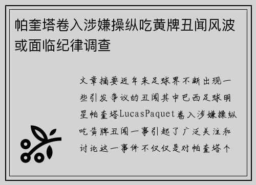 帕奎塔卷入涉嫌操纵吃黄牌丑闻风波或面临纪律调查 帕奎塔卷入涉嫌操纵吃黄牌丑闻风波或面临纪律调查