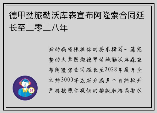 德甲劲旅勒沃库森宣布阿隆索合同延长至二零二八年