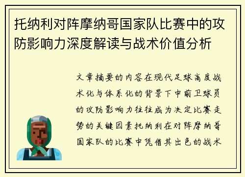 托纳利对阵摩纳哥国家队比赛中的攻防影响力深度解读与战术价值分析