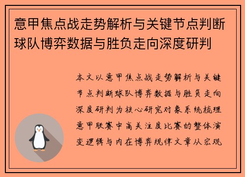 意甲焦点战走势解析与关键节点判断球队博弈数据与胜负走向深度研判