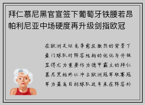 拜仁慕尼黑官宣签下葡萄牙铁腰若昂帕利尼亚中场硬度再升级剑指欧冠