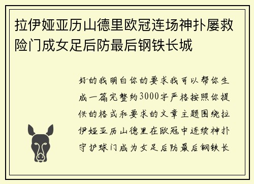 拉伊娅亚历山德里欧冠连场神扑屡救险门成女足后防最后钢铁长城