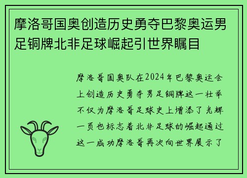 摩洛哥国奥创造历史勇夺巴黎奥运男足铜牌北非足球崛起引世界瞩目