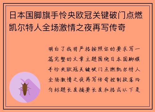日本国脚旗手怜央欧冠关键破门点燃凯尔特人全场激情之夜再写传奇