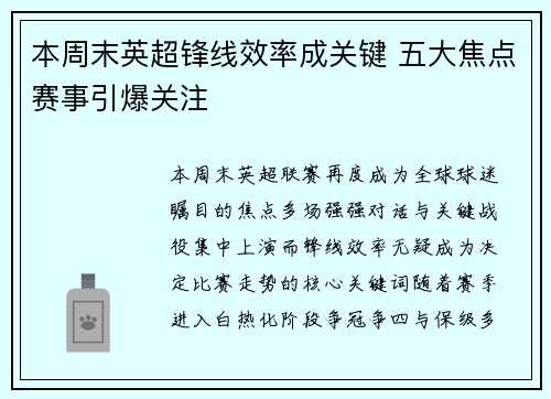 本周末英超锋线效率成关键 五大焦点赛事引爆关注