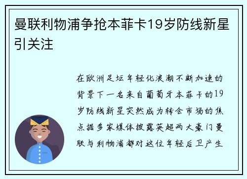 曼联利物浦争抢本菲卡19岁防线新星引关注 曼联利物浦争抢本菲卡19岁防线新星引关注
