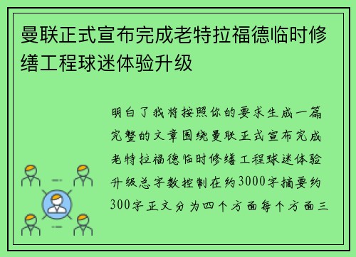 曼联正式宣布完成老特拉福德临时修缮工程球迷体验升级