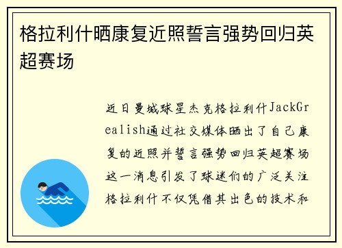 格拉利什晒康复近照誓言强势回归英超赛场