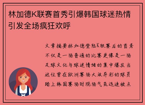 林加德K联赛首秀引爆韩国球迷热情 引发全场疯狂欢呼