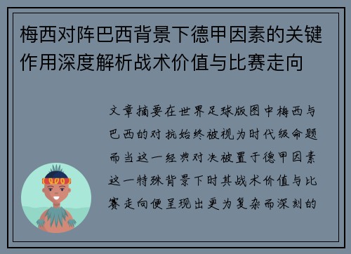 梅西对阵巴西背景下德甲因素的关键作用深度解析战术价值与比赛走向