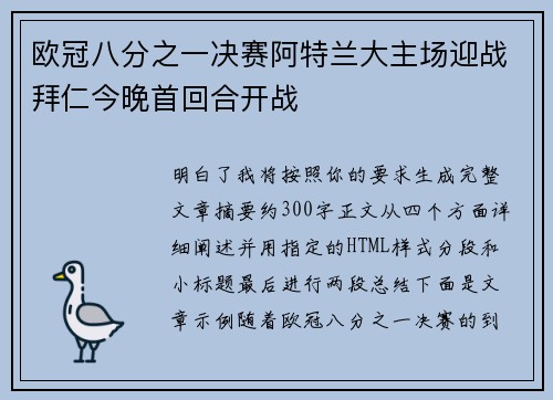 欧冠八分之一决赛阿特兰大主场迎战拜仁今晚首回合开战