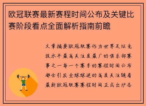 欧冠联赛最新赛程时间公布及关键比赛阶段看点全面解析指南前瞻
