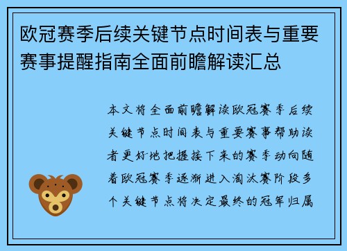 欧冠赛季后续关键节点时间表与重要赛事提醒指南全面前瞻解读汇总