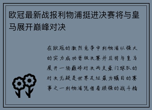 欧冠最新战报利物浦挺进决赛将与皇马展开巅峰对决