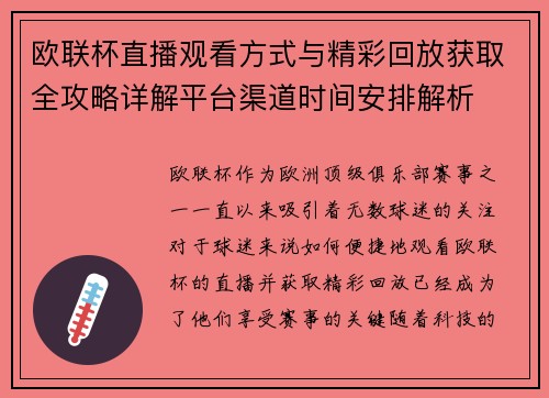 欧联杯直播观看方式与精彩回放获取全攻略详解平台渠道时间安排解析