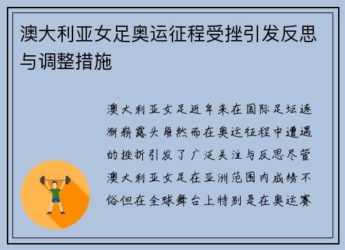 澳大利亚女足奥运征程受挫引发反思与调整措施