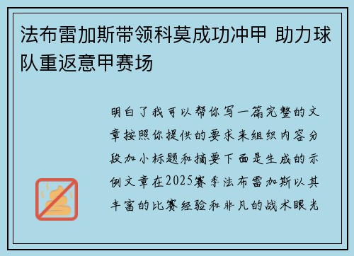 法布雷加斯带领科莫成功冲甲 助力球队重返意甲赛场