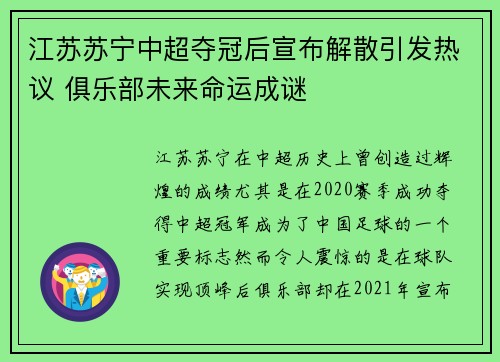 江苏苏宁中超夺冠后宣布解散引发热议 俱乐部未来命运成谜 江苏苏宁中超夺冠后宣布解散引发热议 俱乐部未来命运成谜