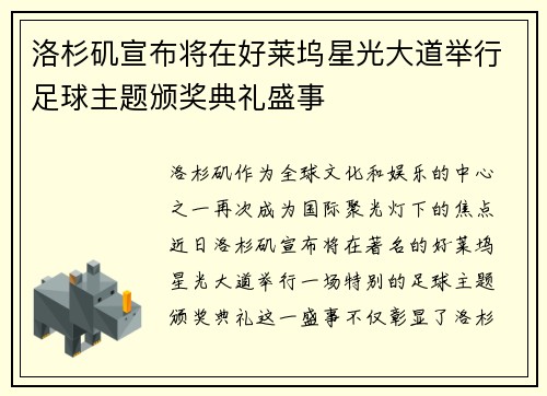 洛杉矶宣布将在好莱坞星光大道举行足球主题颁奖典礼盛事