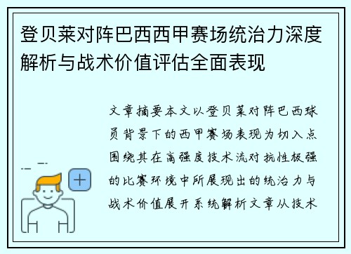 登贝莱对阵巴西西甲赛场统治力深度解析与战术价值评估全面表现