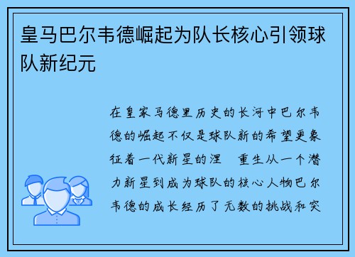 皇马巴尔韦德崛起为队长核心引领球队新纪元