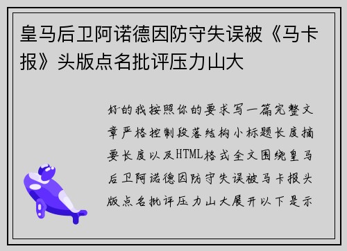 皇马后卫阿诺德因防守失误被《马卡报》头版点名批评压力山大