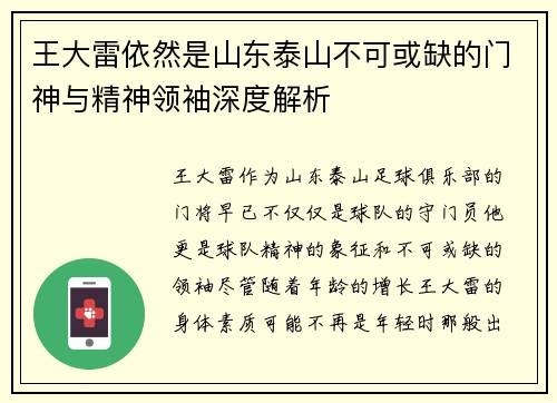 王大雷依然是山东泰山不可或缺的门神与精神领袖深度解析