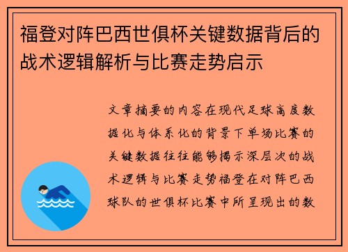 福登对阵巴西世俱杯关键数据背后的战术逻辑解析与比赛走势启示 福登对阵巴西世俱杯关键数据背后的战术逻辑解析与比赛走势启示