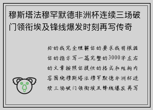 穆斯塔法穆罕默德非洲杯连续三场破门领衔埃及锋线爆发时刻再写传奇