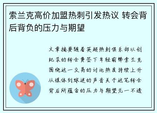 索兰克高价加盟热刺引发热议 转会背后背负的压力与期望