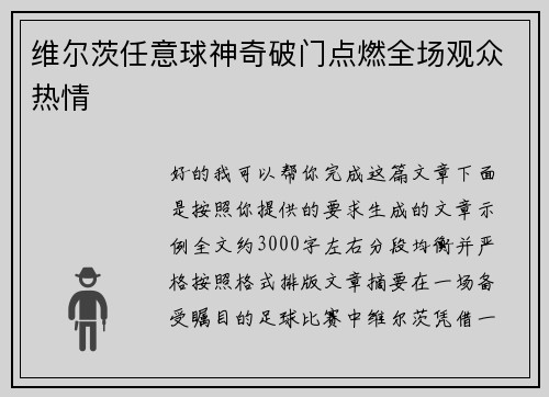 维尔茨任意球神奇破门点燃全场观众热情