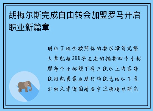 胡梅尔斯完成自由转会加盟罗马开启职业新篇章