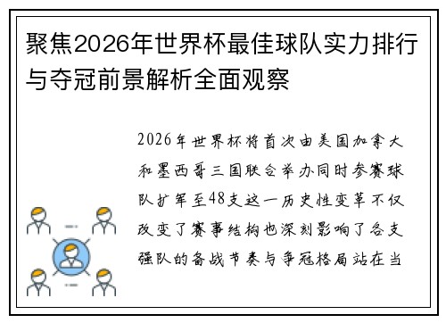 聚焦2026年世界杯最佳球队实力排行与夺冠前景解析全面观察