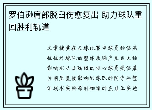 罗伯逊肩部脱臼伤愈复出 助力球队重回胜利轨道 罗伯逊肩部脱臼伤愈复出 助力球队重回胜利轨道