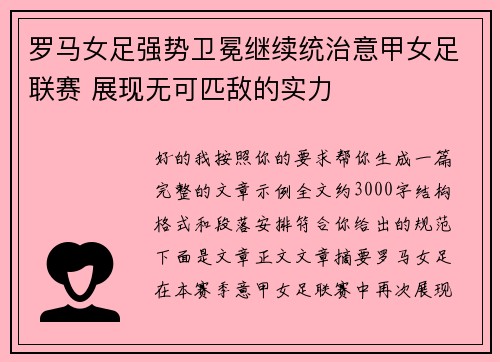罗马女足强势卫冕继续统治意甲女足联赛 展现无可匹敌的实力