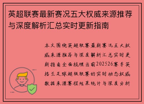 英超联赛最新赛况五大权威来源推荐与深度解析汇总实时更新指南