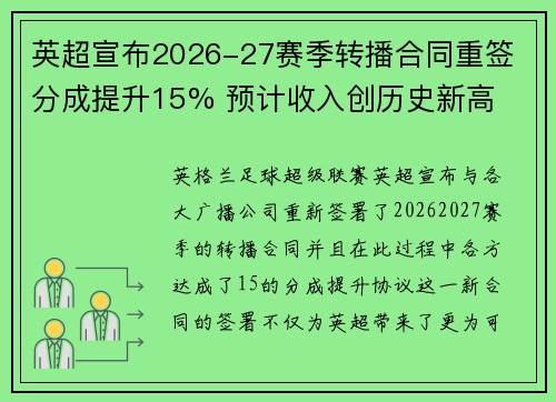 英超宣布2026-27赛季转播合同重签 分成提升15% 预计收入创历史新高 英超宣布2026-27赛季转播合同重签 分成提升15% 预计收入创历史新高