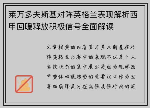 莱万多夫斯基对阵英格兰表现解析西甲回暖释放积极信号全面解读