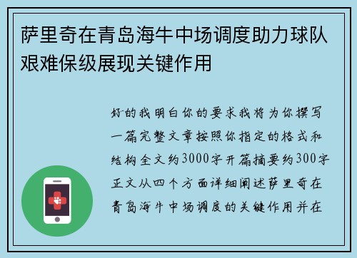 萨里奇在青岛海牛中场调度助力球队艰难保级展现关键作用