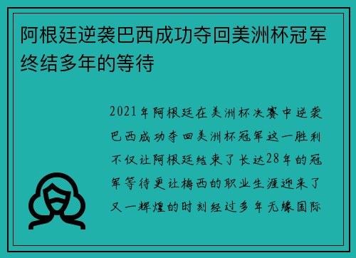 阿根廷逆袭巴西成功夺回美洲杯冠军终结多年的等待 阿根廷逆袭巴西成功夺回美洲杯冠军终结多年的等待