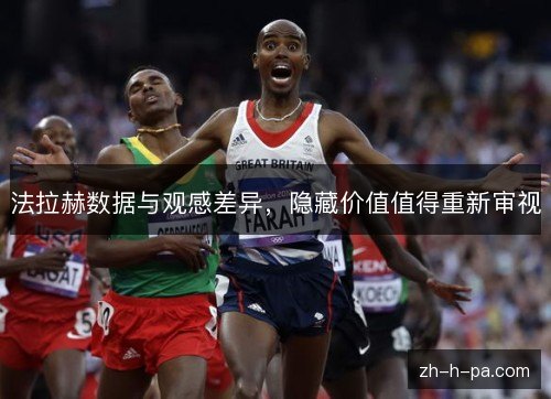 法拉赫数据与观感差异,隐藏价值值得重新审视 法拉赫数据与观感差异,隐藏价值值得重新审视