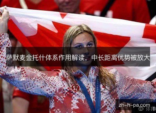 萨默麦金托什体系作用解读,中长距离优势被放大 萨默麦金托什体系作用解读,中长距离优势被放大